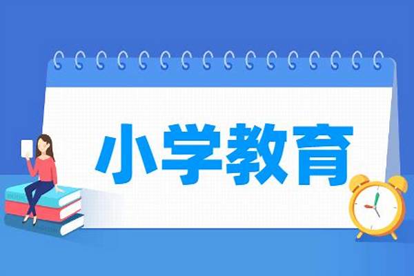 2024小学教育专业选科要求(高考问答：小学教育报考指导)