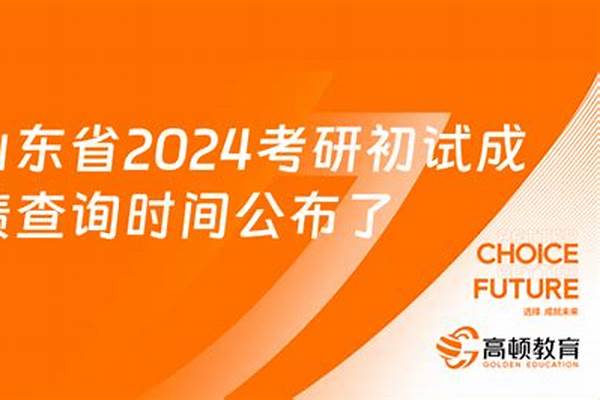 山东2024考研初试成绩公布时间