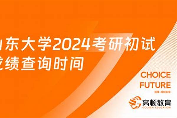 山东2024考研初试什么时候出成绩(2024年山东考研成绩如何查)