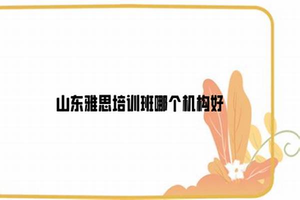 山东雅思培训班哪个机构好