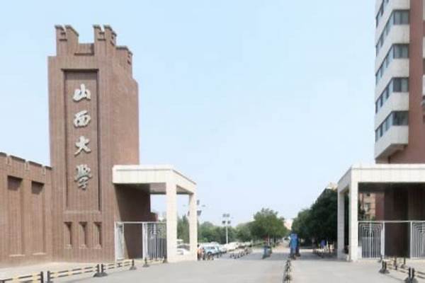 山西大学怎么样