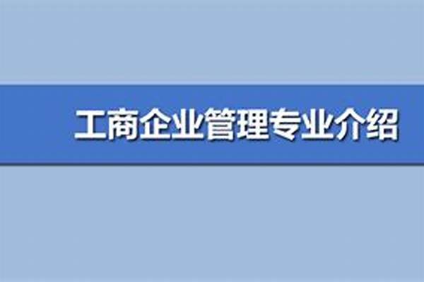 工商管理专业学什么课程 工商企业管理是学什么