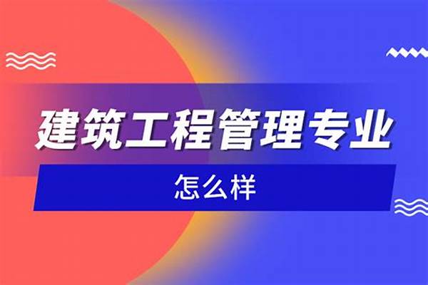 工程管理专业好不好(工程管理专业主要学习课程有哪些)