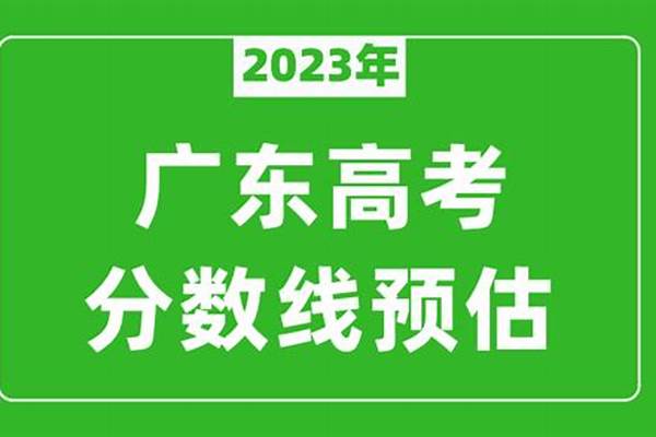 广东一本线多少分2024