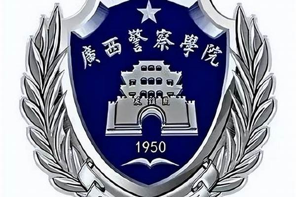 广西警察学院