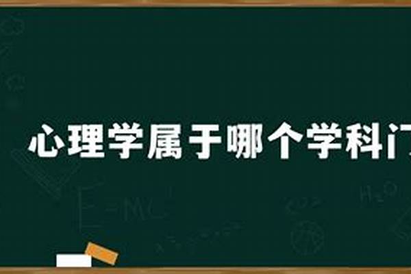 心理学是哪个门类的专业(心理学专业有哪些课程)