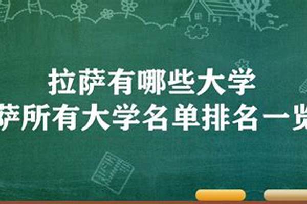 2023拉萨本科大学有哪些(高考问答：拉萨有哪些大学)