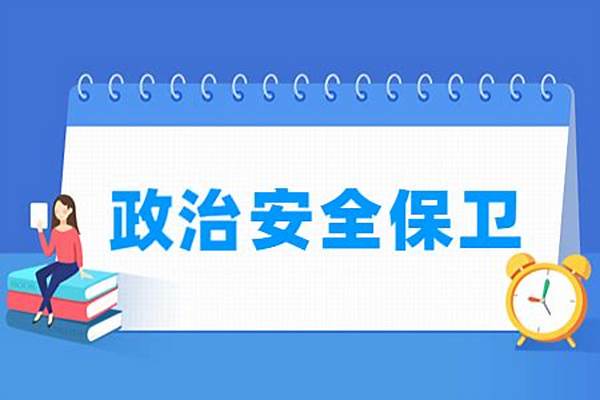 哪些学校有政治安全保卫专业(哪些学校有政治安全保卫专业-开设政治安全保卫专业的大学名单一览表)