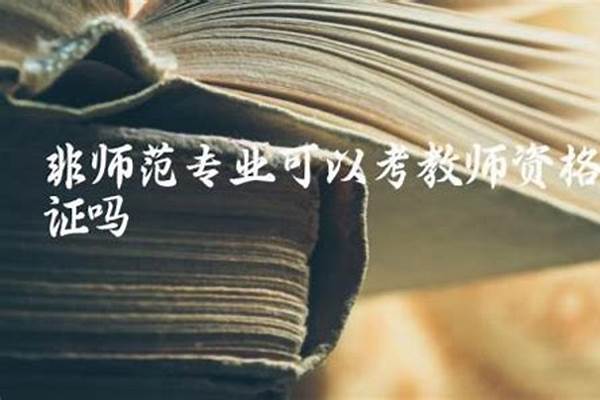 教师最吃香且实用的三个证书是什么(教师资格证书好不好考)