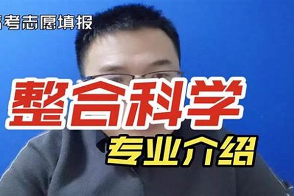 整合科学专业怎么样