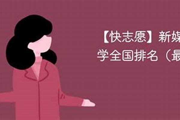 新媒体艺术专业大学排名及分数线