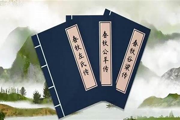 春秋三传是哪三传（“春秋三传”包括什么）