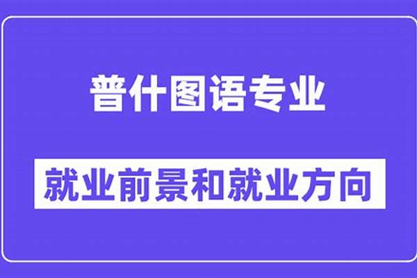 普什图语专业怎么样