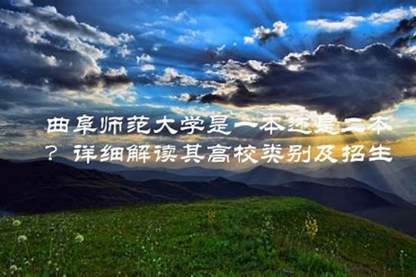 曲阜师范大学是一本还是二本(曲阜师范大学值得报吗)