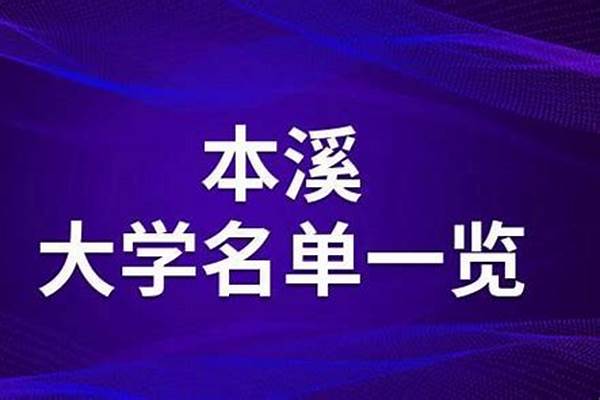 2024本溪公办大学有哪些(高考问答：本溪有哪些大学)