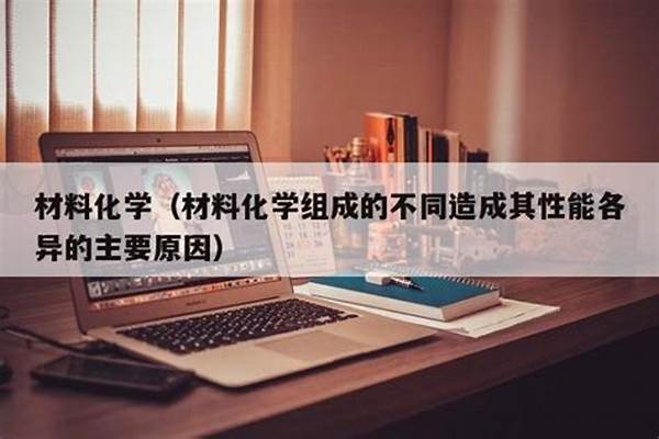 材料化学专业属于什么类(本科十二大类)