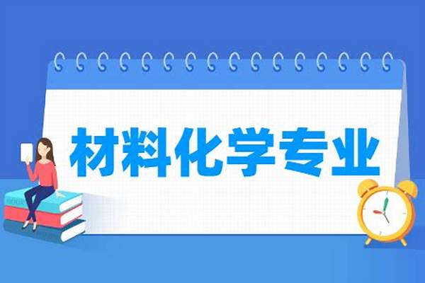 材料化学专业好不好(材料化学专业主要学习课程有哪些)