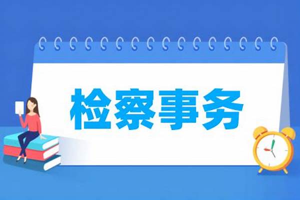 2024检察事务专业选科要求(检察事务专业属于什么大类#哪个门类)