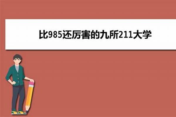 比985还厉害的211大学有哪些(实力强值得报的211大学)