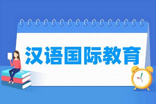 汉语国际教育专业好不好(汉语国际教育专业主要学习课程有哪些)