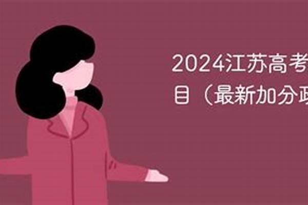 江苏2024高考加分政策