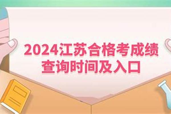 高考成绩公布时间2024(江苏小高考成绩公布时间)