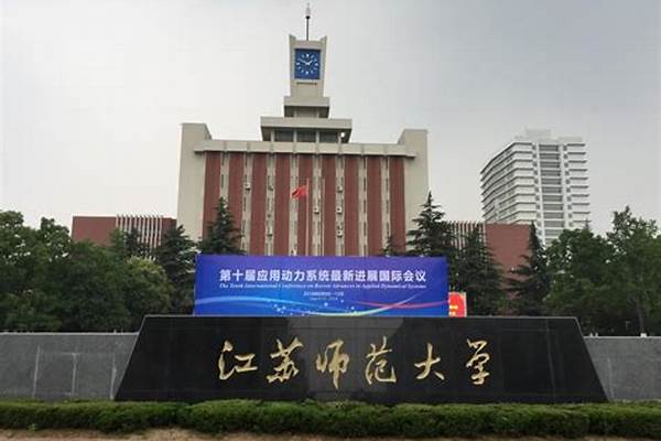 江苏师范大学