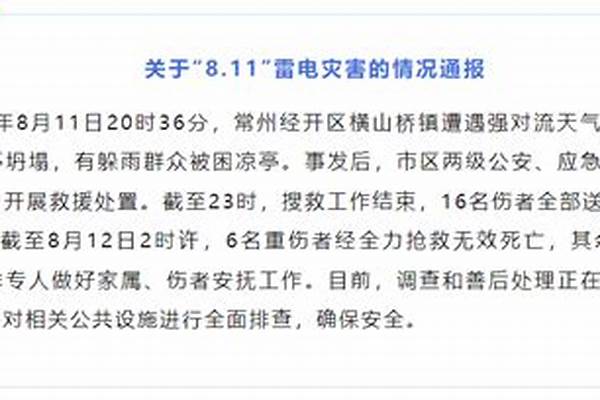 江苏常州一凉亭遭雷击致6死10伤(今日热搜：#特殊建筑需采取不同防雷电措施#解读)