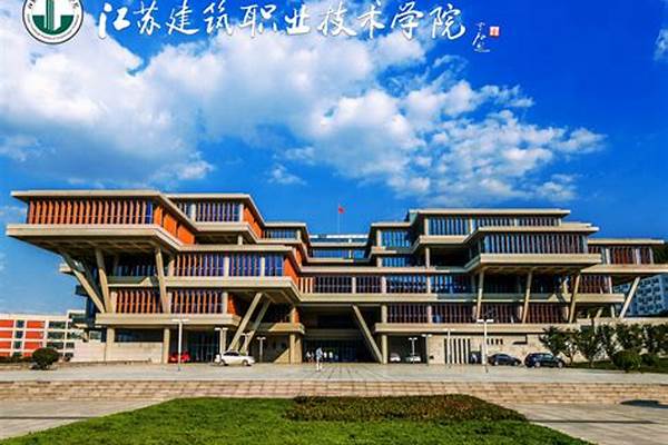 江苏建筑职业技术学院