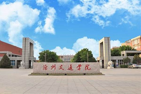 沧州交通学院选科要求对照表(高考问答：沧州交通学院)