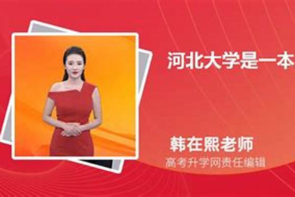 河北大学是一本还是二本院校#河北大学是几本