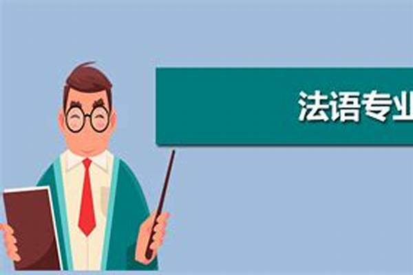 法语专业大学排名(法语考研学校排名)