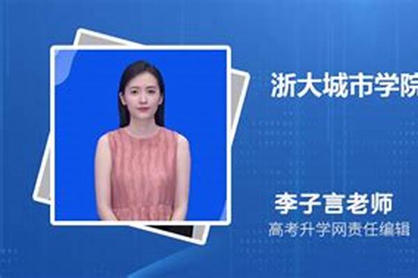 浙江大学录取分数线2024是多少(浙大最低多少分能录取)