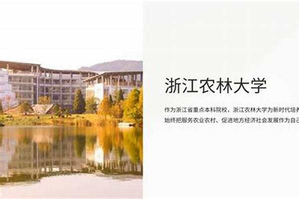 浙江农林大学