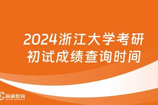 考研成绩什么时候公布2024(浙江大学考研成绩公布时间)