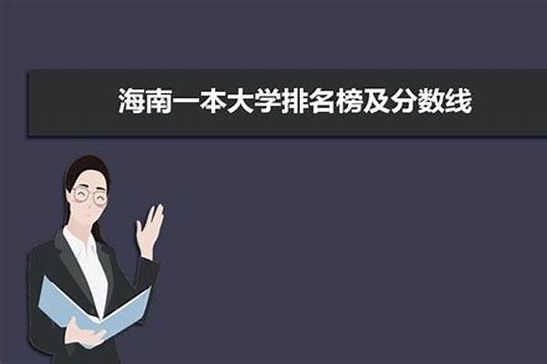 海南一本大学排名及分数线(2020年海南本科大学排名及分数线)