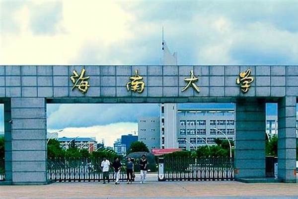 海南一本大学有哪些学校(高考问答：海南一本大学)