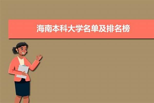 海口本科大学排名及分数线(2021年海口本科大学排名及分数线)