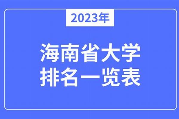 海南省大学排名