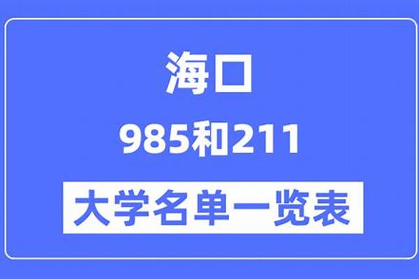 海口有哪些职业技术学院(高考问答：海口有哪些大学)