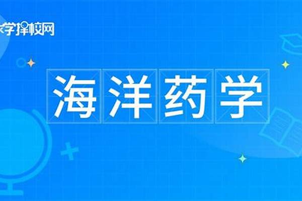 海洋药学专业怎么样_主要学什么_就业前景好吗(海洋药学专业主要课程)