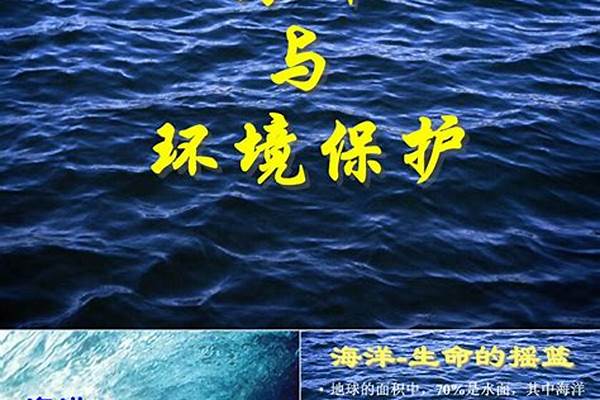 海洋资源与环境