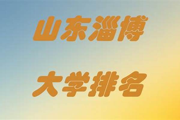 2024淄博本科大学有哪些(高考问答：淄博有哪些大学)