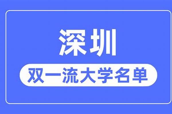 深圳双一流大学有几所(高考问答：深圳双一流大学名单)