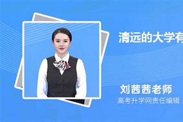 2024清远有哪些大学(高考问答：清远有哪些大学)