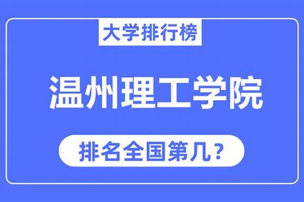 温州理工学院全国排名多少位