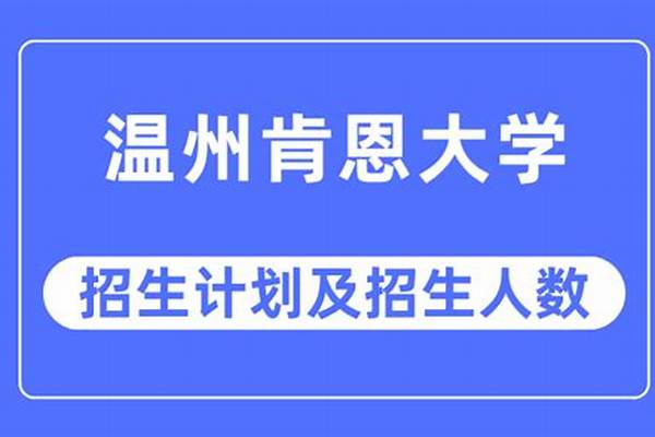 温州肯恩大学各专业学费一年多少钱2024#高考指导：温州肯恩大学各专业学费一年多少钱2024