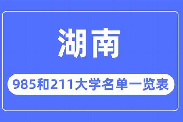 湖南211大学名单