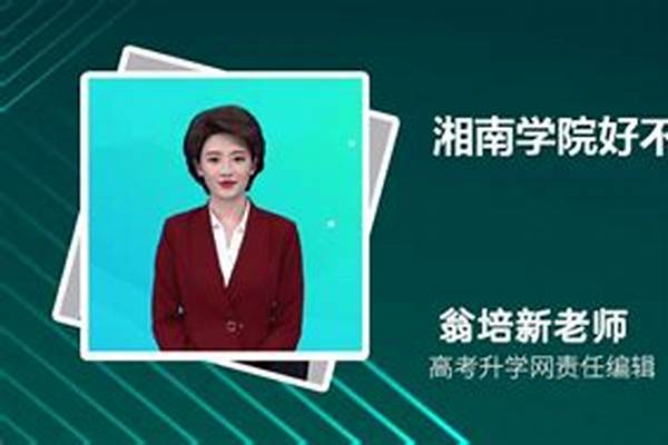 湘南学院真实评价怎么样