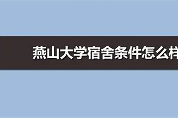 燕山大学各个校区地址(燕山大学各个校区公交站点)